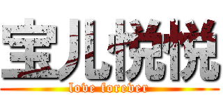 宝儿悦悦 (love forever)