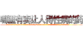 哪里有卖让人得性病的药 (哪里有卖让人得性病的药【电.话186x0156x9662-Q194843976林氏药业】我们做的是长期生意,靠的是老客户长期支持
参考消息网2月20日报道 韩媒称，“剩女多、离婚率高的城市，房价一定会上涨。”这是中国经济学家金岩石2016年12月参加在上海举行的房地产相关论坛时说的话。
)