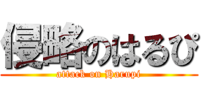 侵略のはるぴ (attack on Harupi)