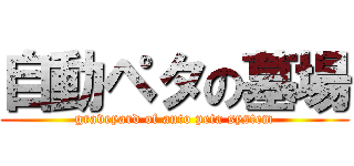 自動ペタの墓場 (graveyard of auto peta system)