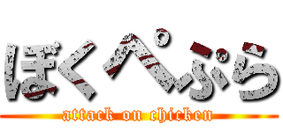 ぼくペぷら (attack on chicken)