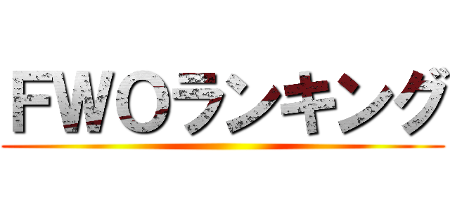 ＦＷＯランキング ()