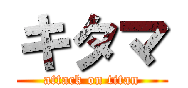 キタマ (attack on titan)