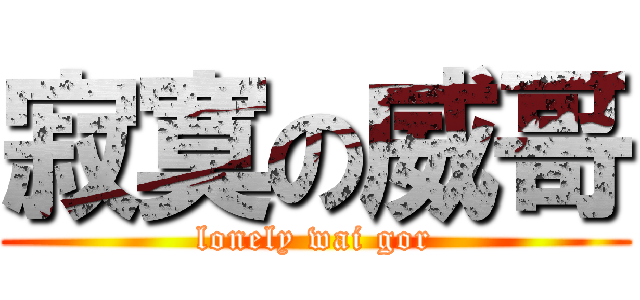 寂寞の威哥 (lonely wai gor)