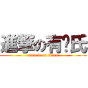 進撃の有巢氏 (attack on titan)