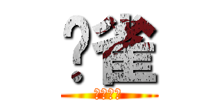 讣雀 (雕刻时光)