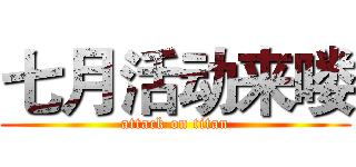 七月活动来喽 (attack on titan)