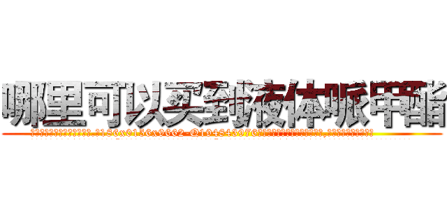 哪里可以买到液体哌甲酯 (哪里可以买到液体哌甲酯【电.话186x0156x9662-Q194843976林氏药业】我们做的是长期生意,靠的是老客户长期支持
参考消息网2月20日报道 韩媒称，“剩女多、离婚率高的城市，房价一定会上涨。”这是中国经济学家金岩石2016年12月参加在上海举行的房地产相关论坛时说的话。
)
