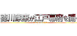 徳川家康が江戸幕府を開く (EDOBAKUHU)