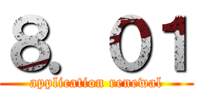８．０１ (application renewal)