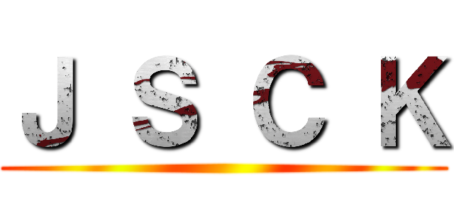 Ｊ Ｓ Ｃ Ｋ ()