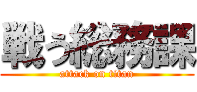 戦う総務課 (attack on titan)