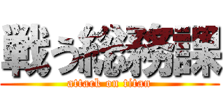 戦う総務課 (attack on titan)