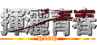 揮灑青春 (HIGH)