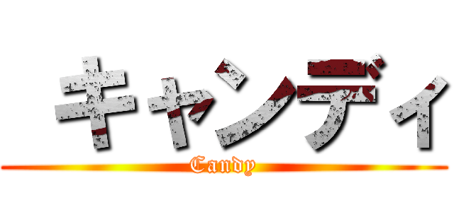  キャンディ (Candy)