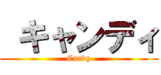  キャンディ (Candy)