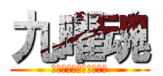 九曜魂 (俺らの力なめんじゃねー)