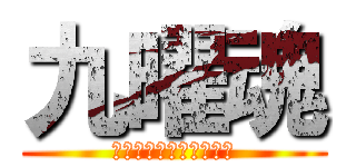 九曜魂 (俺らの力なめんじゃねー)