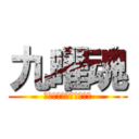 九曜魂 (俺らの力なめんじゃねー)