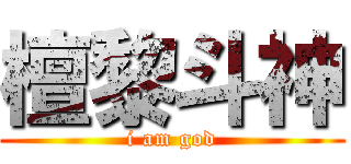 檀黎斗神 (i am god)