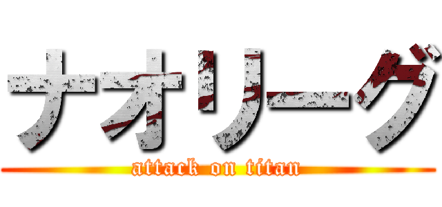 ナオリーグ (attack on titan)