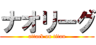 ナオリーグ (attack on titan)