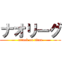 ナオリーグ (attack on titan)