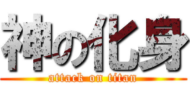 神の化身 (attack on titan)