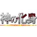 神の化身 (attack on titan)