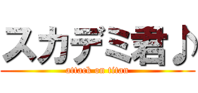 スカデミ君♪ (attack on titan)