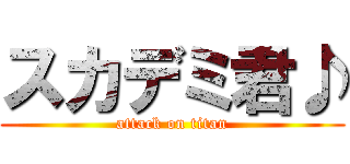 スカデミ君♪ (attack on titan)