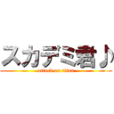 スカデミ君♪ (attack on titan)