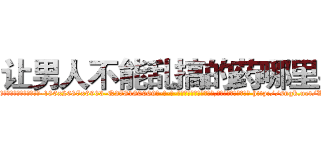 让男人不能乱搞的药哪里买 (让男人不能乱搞的药哪里买【电-186x2687x6963-Q278180069元-吉-药-业】我们做的是长期生意,靠的是老客户长期支持 http://sngk.net/W7fM6V
)
