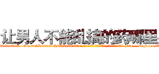 让男人不能乱搞的药哪里买 (让男人不能乱搞的药哪里买【电-186x2687x6963-Q278180069元-吉-药-业】我们做的是长期生意,靠的是老客户长期支持 http://sngk.net/W7fM6V
)