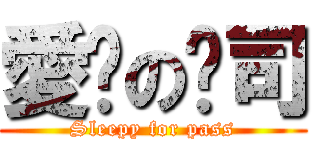 愛睏の趴司 (Sleepy for pass)