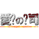 愛睏の趴司 (Sleepy for pass)