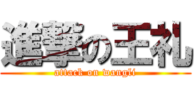 進撃の王礼 (attack on wangli)