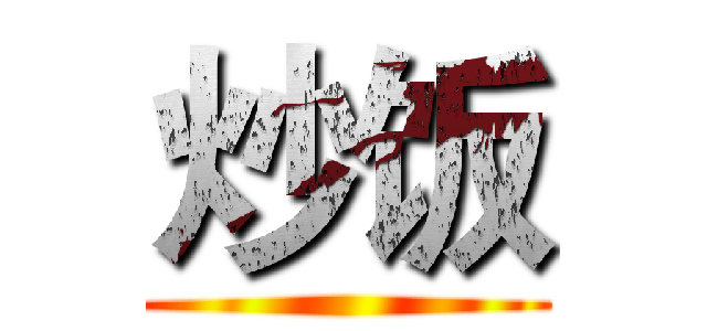 炒饭 ()