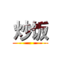 炒饭 ()