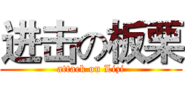 进击の板栗 (attack on Lizi)