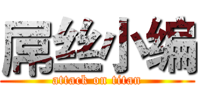 屌丝小编 (attack on titan)