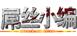 屌丝小编 (attack on titan)