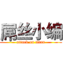 屌丝小编 (attack on titan)