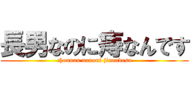 長男なのに痔なんです (chounan nanoni jinandesu)