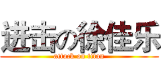 进击の徐佳乐 (attack on titan)