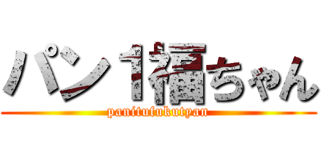 パン１福ちゃん (panitufukutyan)