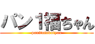 パン１福ちゃん (panitufukutyan)
