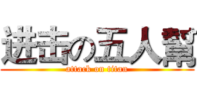 进击の五人幫 (attack on titan)
