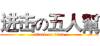 进击の五人幫 (attack on titan)