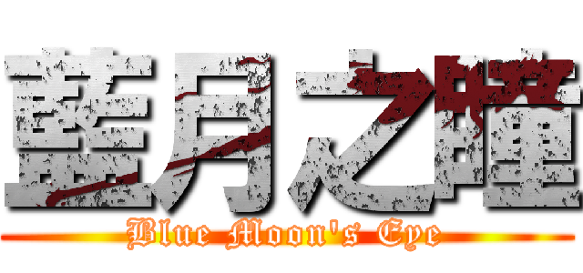 藍月之瞳 (Blue Moon\'s Eye)